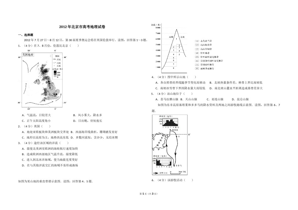 2012年北京市高考地理试卷（原卷版）.doc_第1页
