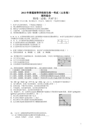 2013年高考真题 化学(山东卷)（原卷版）.doc