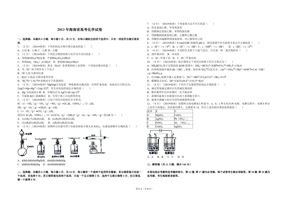2013年海南高考化学（原卷版）.pdf_第1页