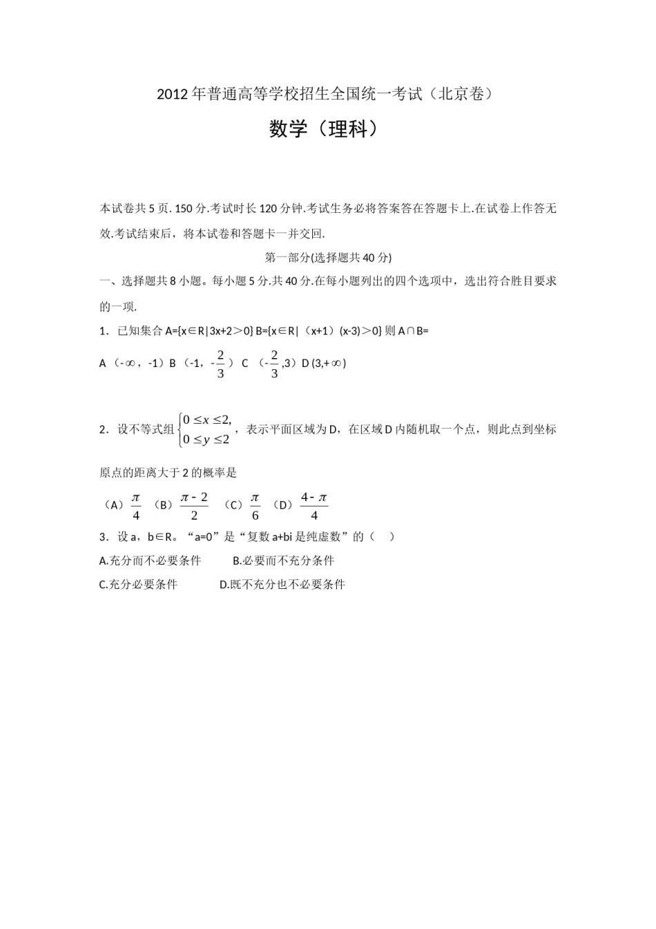 2012年北京高考理科数学试题及答案.doc_第1页