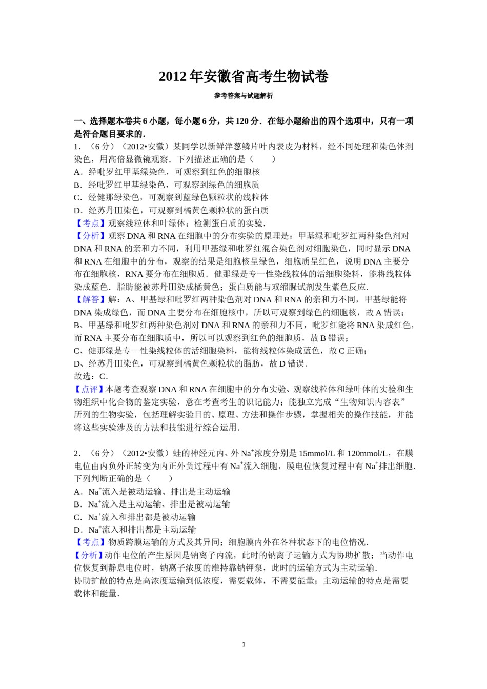 2012年安徽高考生物真题及答案.doc_第1页