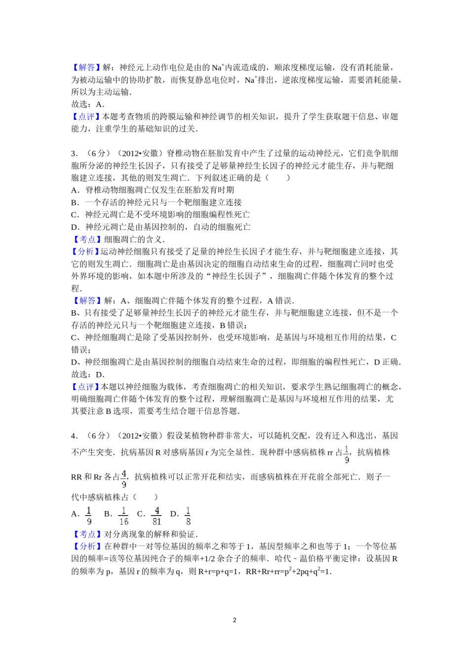 2012年安徽高考生物真题及答案.doc_第2页