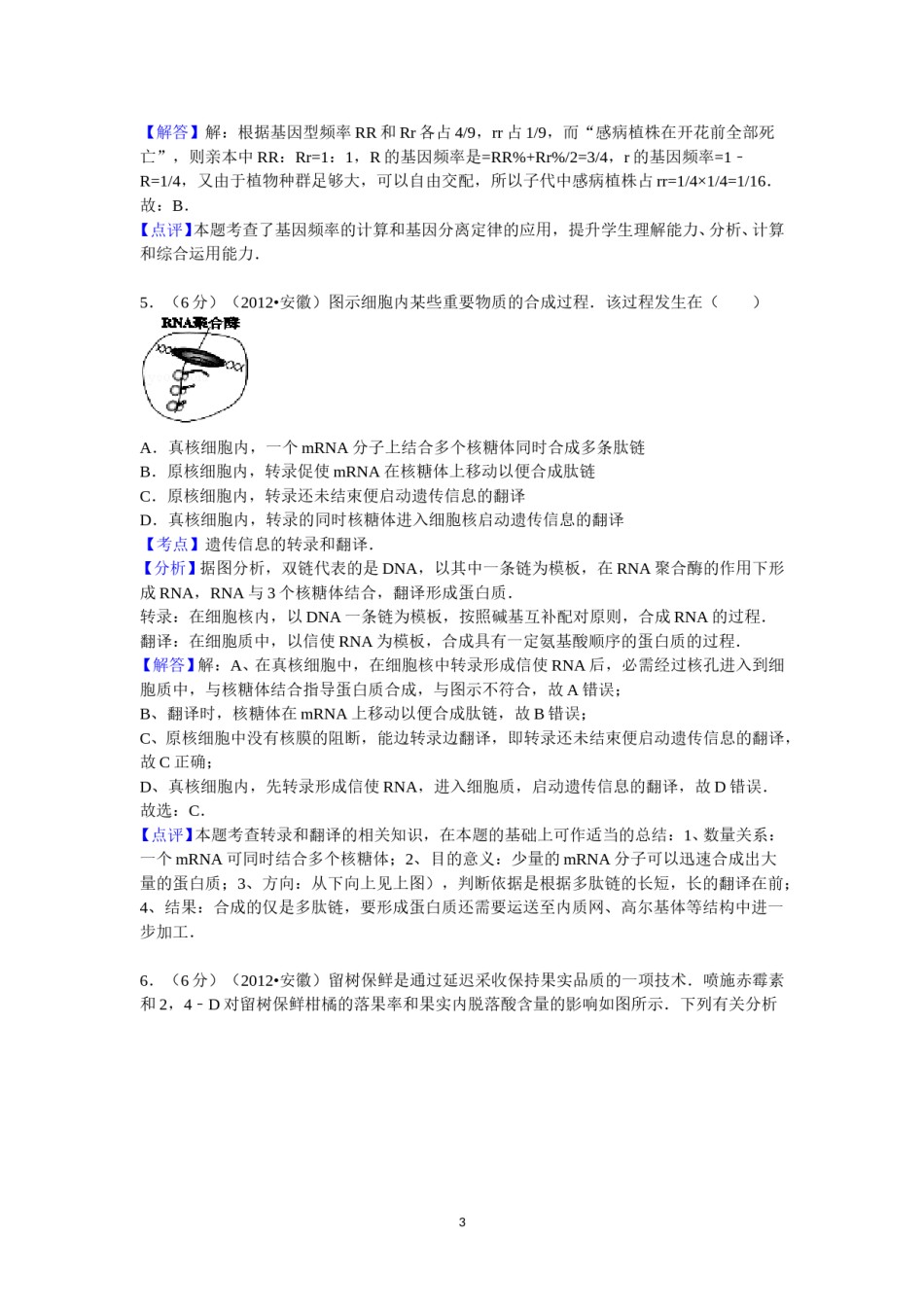 2012年安徽高考生物真题及答案.doc_第3页
