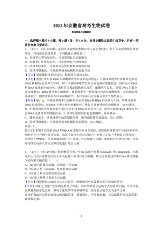 2012年安徽高考生物真题及答案.doc