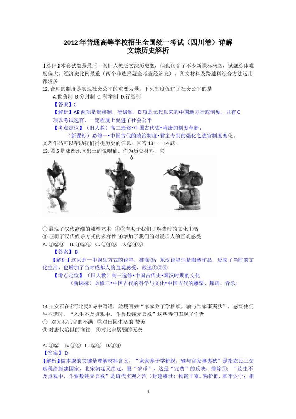 2012高考四川卷文综历史试题及答案.doc_第1页