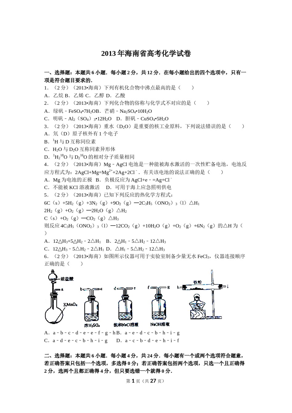 2013年海南高考化学试题及答案.doc_第1页