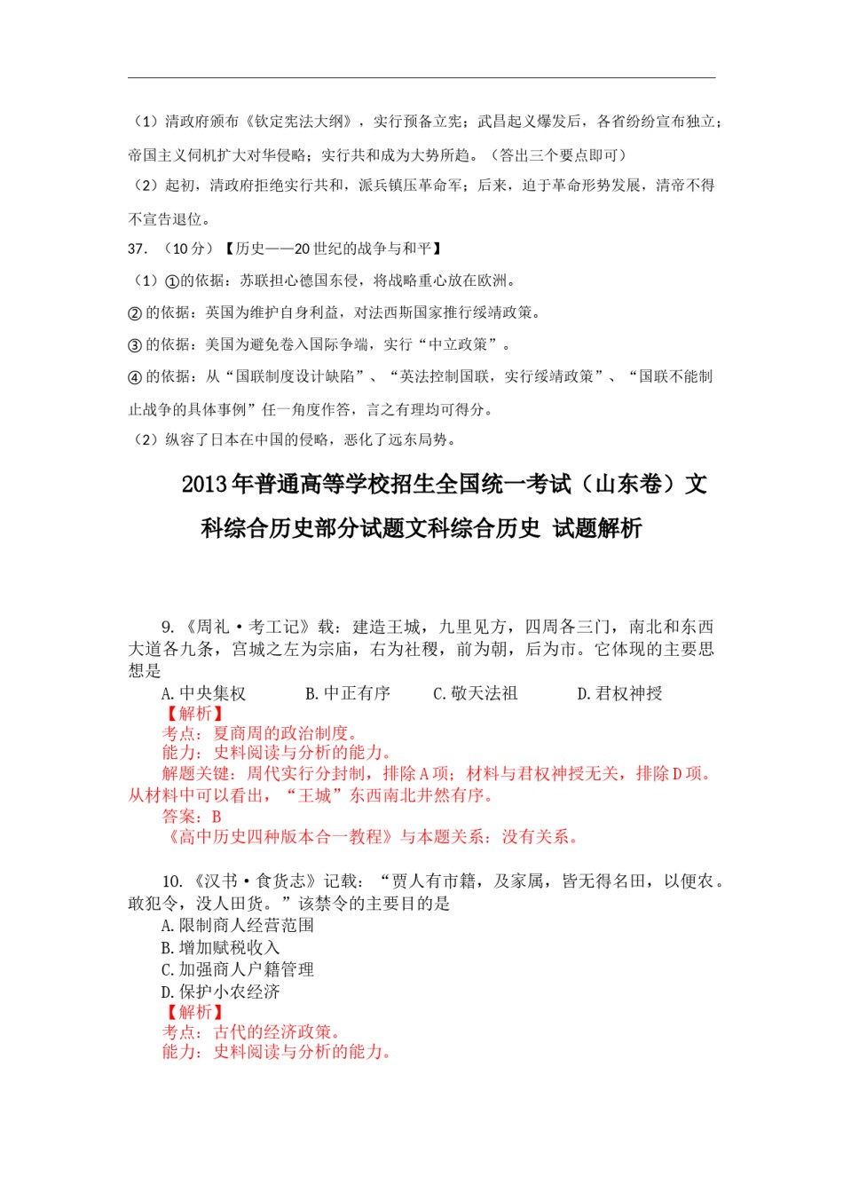 2013年高考真题 历史(山东卷)（含解析版）.docx_第2页
