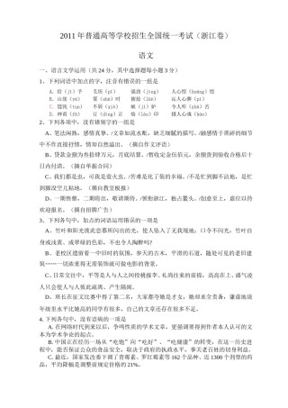 2011年浙江省高考语文（原卷版）.doc
