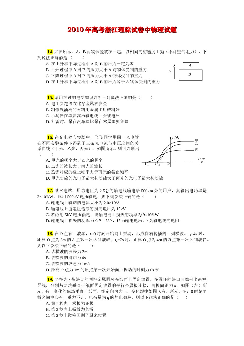 2011年浙江省高考物理（含解析版）.doc_第1页