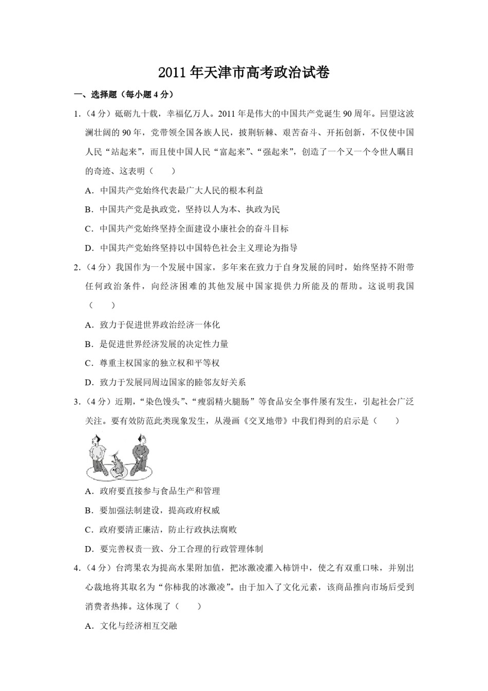 2011年天津市高考政治试卷   .pdf_第1页