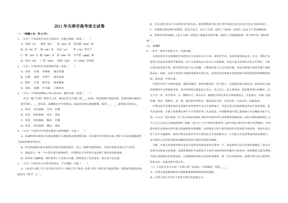 2011年天津市高考语文试卷   .doc_第1页