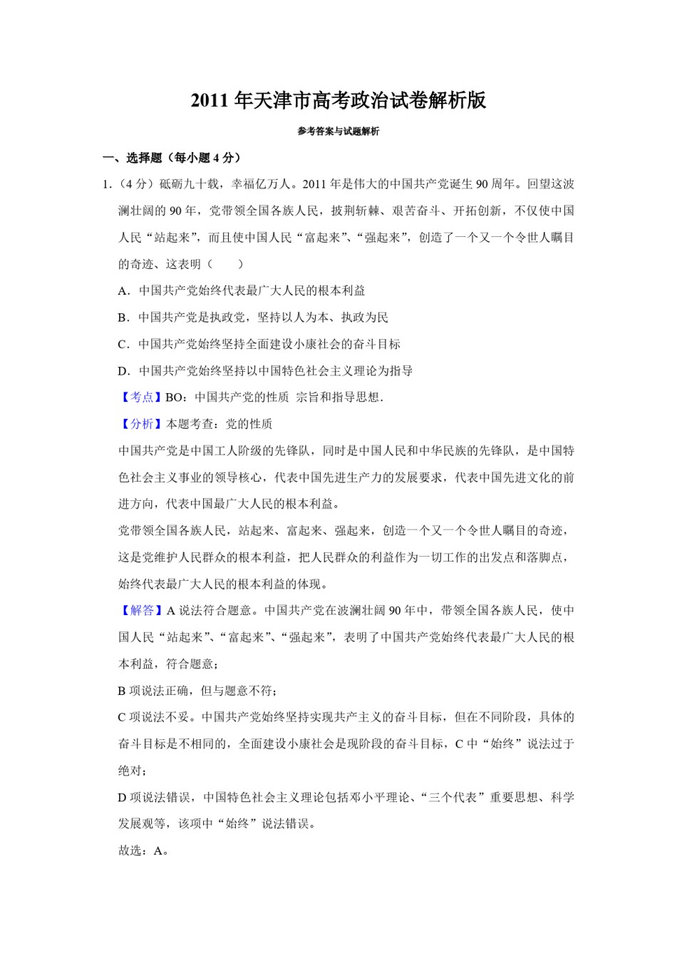 2011年天津市高考政治试卷解析版   .pdf_第1页