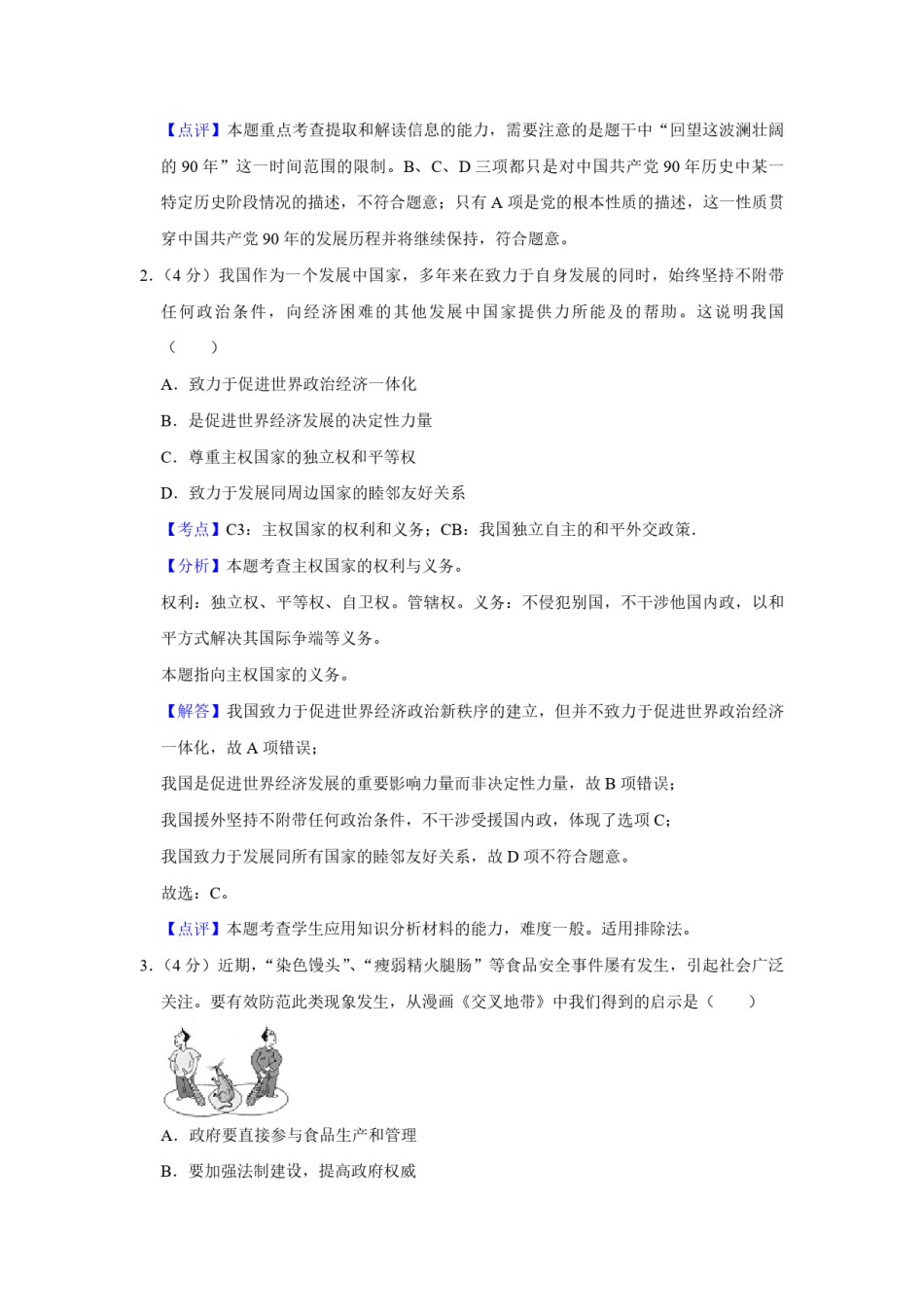 2011年天津市高考政治试卷解析版   .pdf_第2页