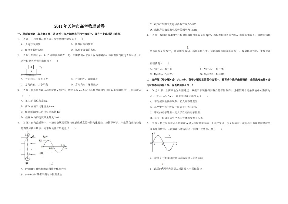 2011年天津市高考物理试卷   .doc_第1页