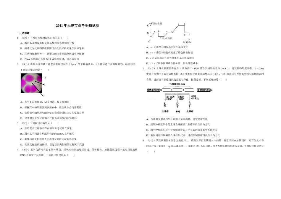 2011年天津市高考生物试卷   .doc_第1页