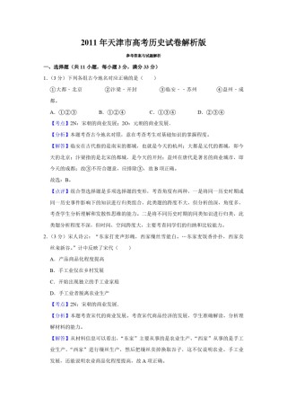 2011年天津市高考历史试卷解析版   .pdf