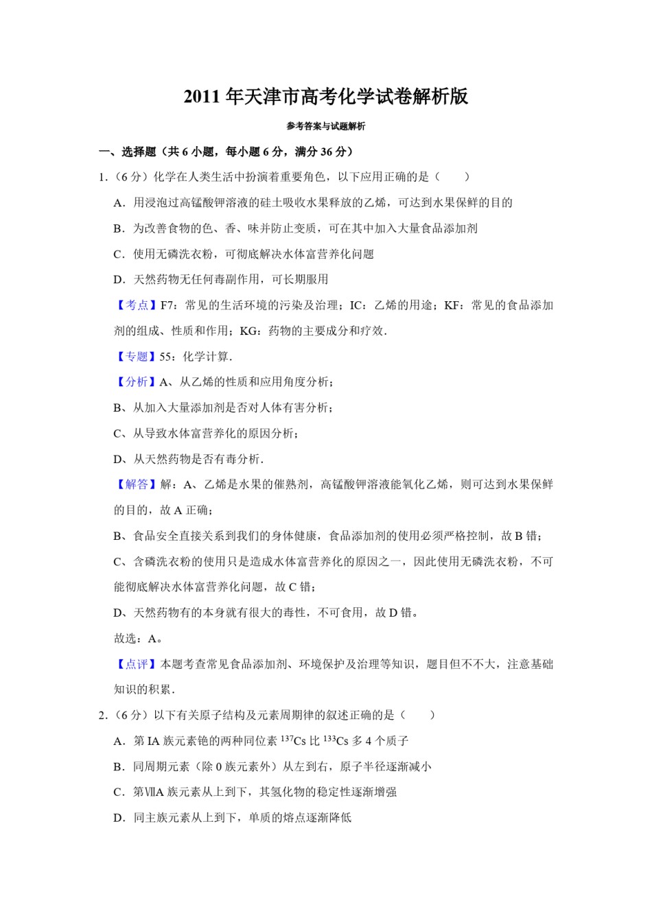 2011年天津市高考化学试卷解析版   .pdf_第1页