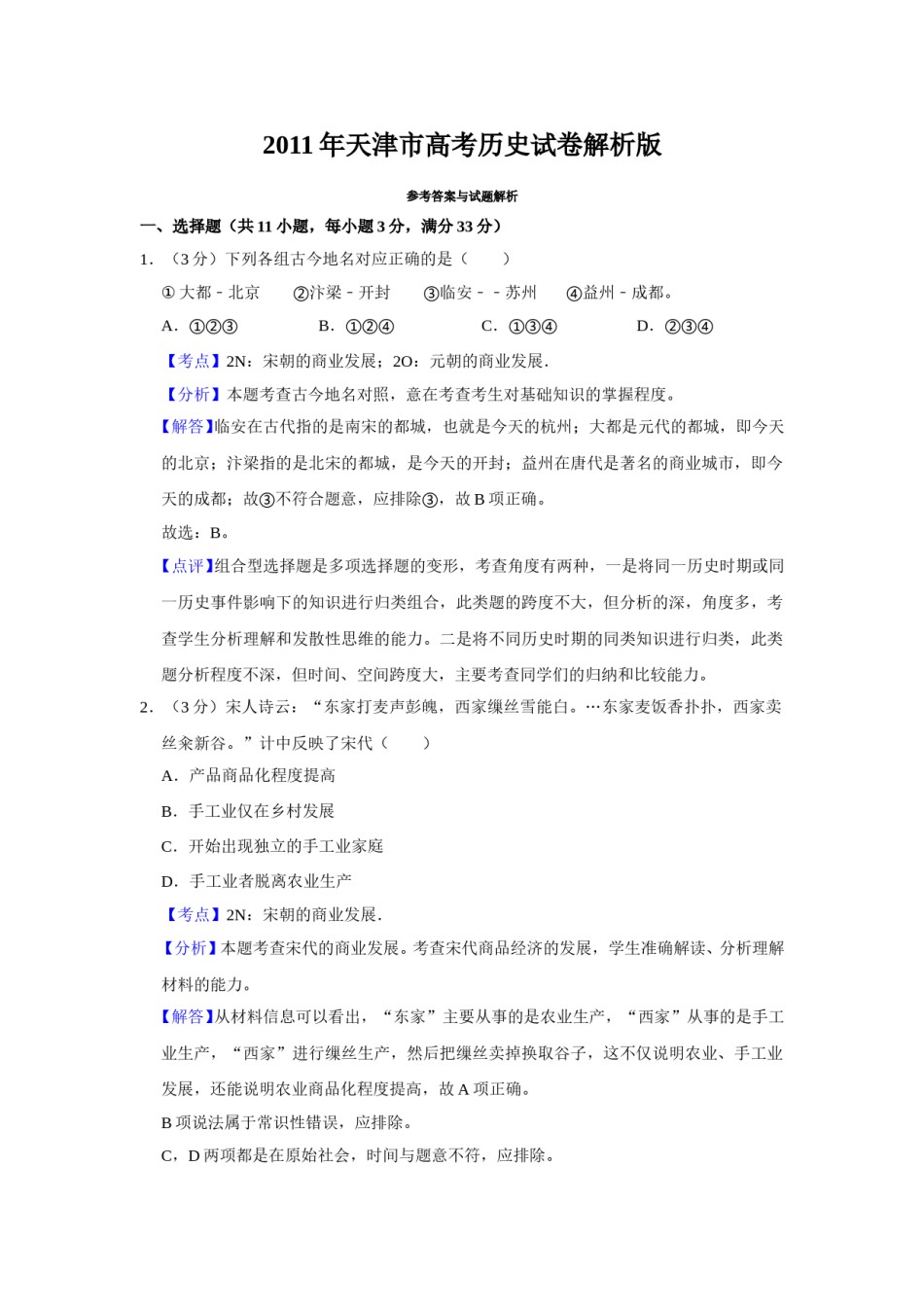 2011年天津市高考历史试卷解析版   .doc_第1页
