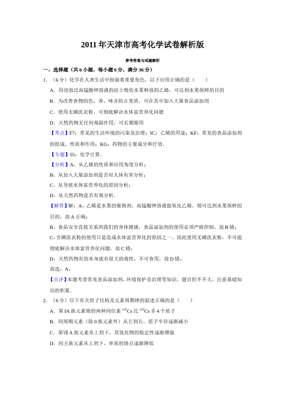 2011年天津市高考化学试卷解析版   .doc_第1页