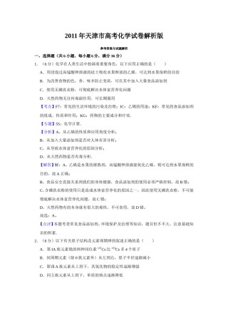 2011年天津市高考化学试卷解析版   .doc