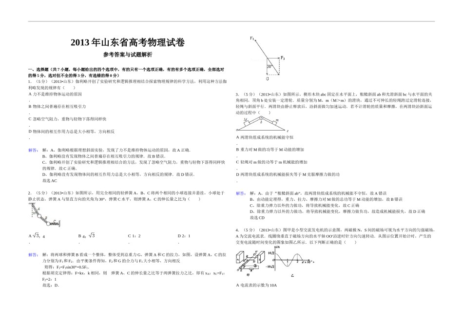2013年高考真题 物理（山东卷)（含解析版）.docx_第1页