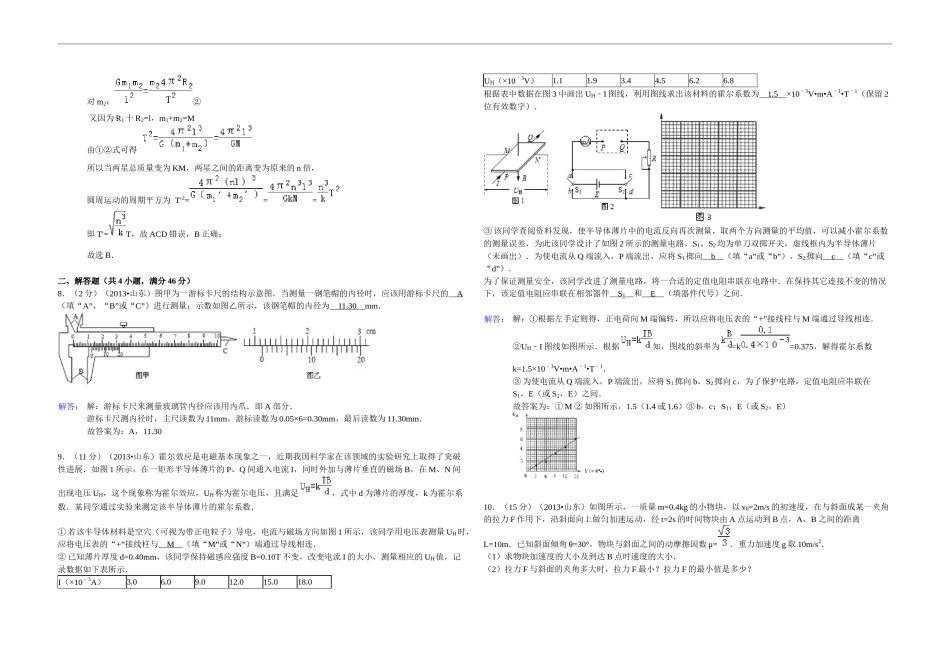 2013年高考真题 物理（山东卷)（含解析版）.docx_第3页