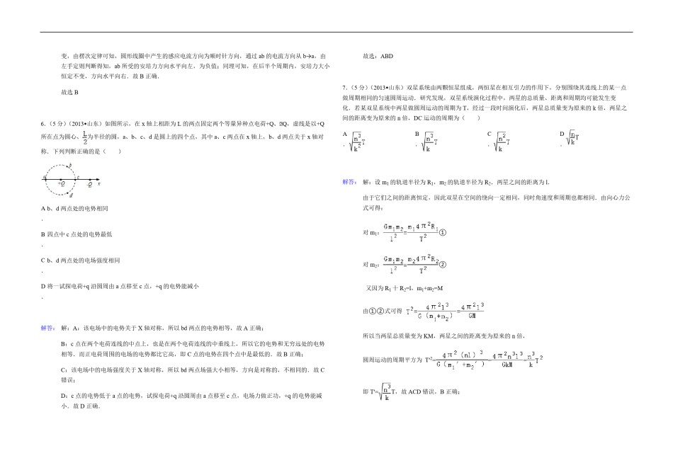 2013年高考真题 物理（山东卷)（含解析版）.pdf_第3页