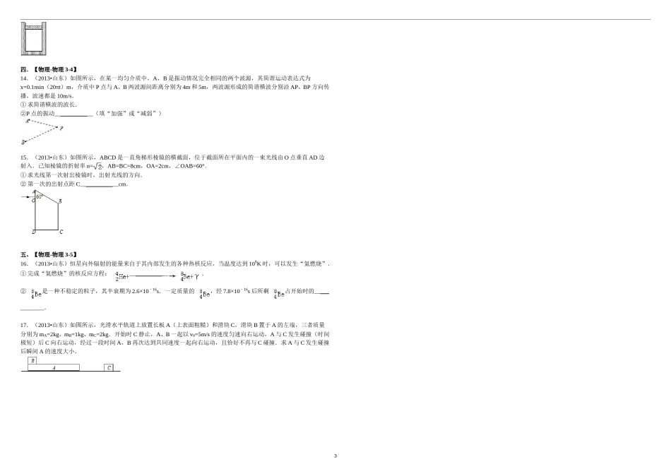 2013年高考真题 物理（山东卷)（原卷版）.doc_第3页