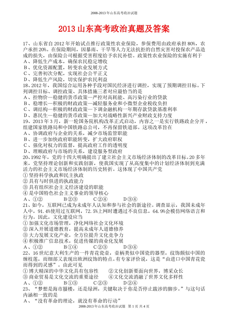 2013年高考真题 政治(山东卷)（含解析版）.doc_第1页