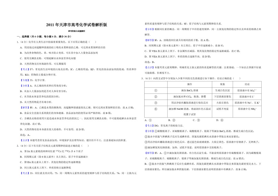 2011年天津市高考化学试卷解析版  .pdf_第1页