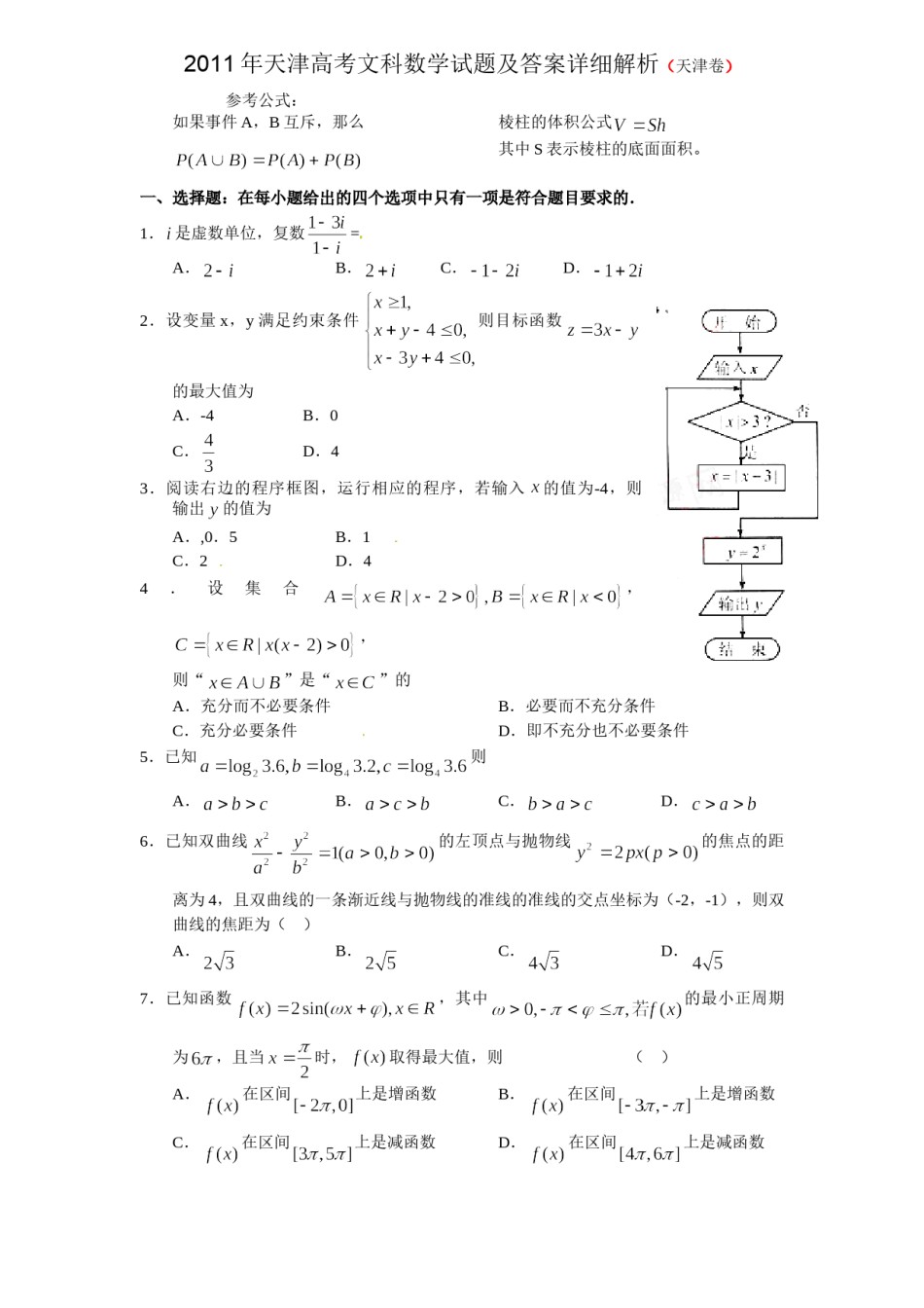 2011年天津高考文科数学试题及答案(Word版).doc_第1页
