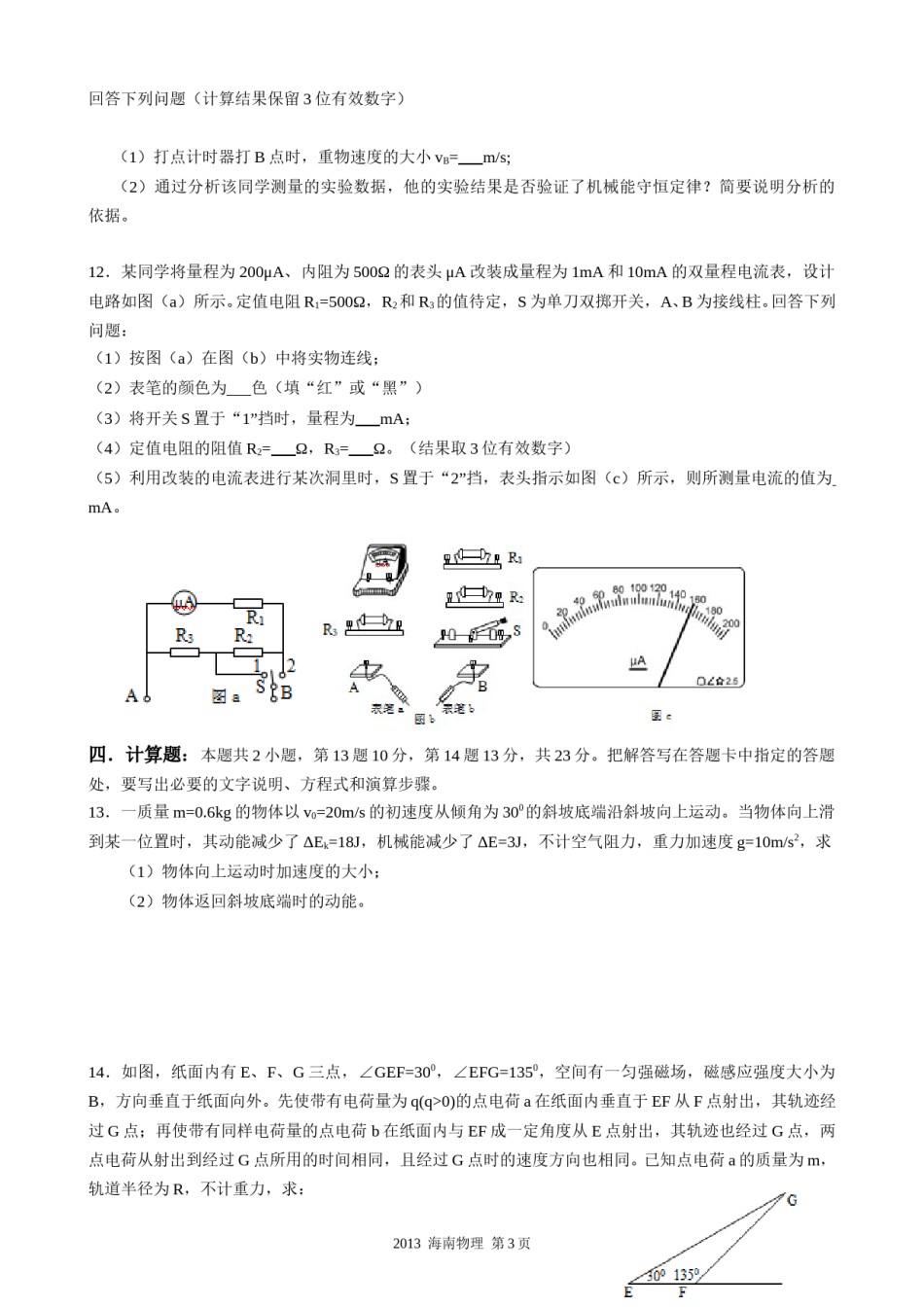 2013年海南高考物理（原卷版）.doc_第3页