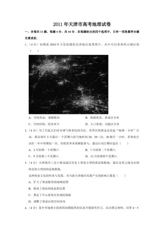 2011年天津市高考地理试卷   .pdf
