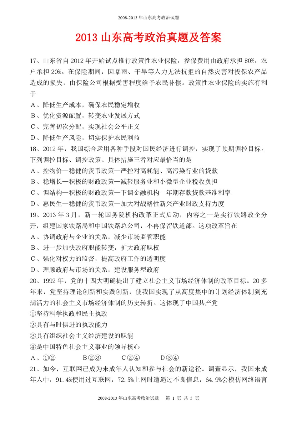 2013年高考真题 政治(山东卷)（含解析版）.pdf_第1页