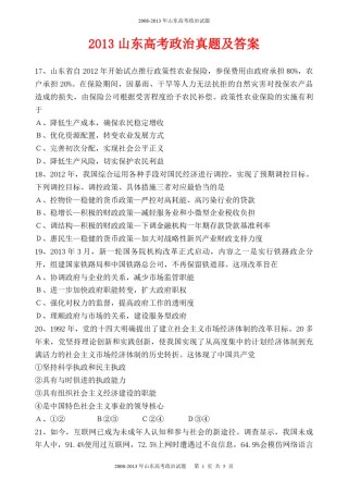 2013年高考真题 政治(山东卷)（含解析版）.pdf