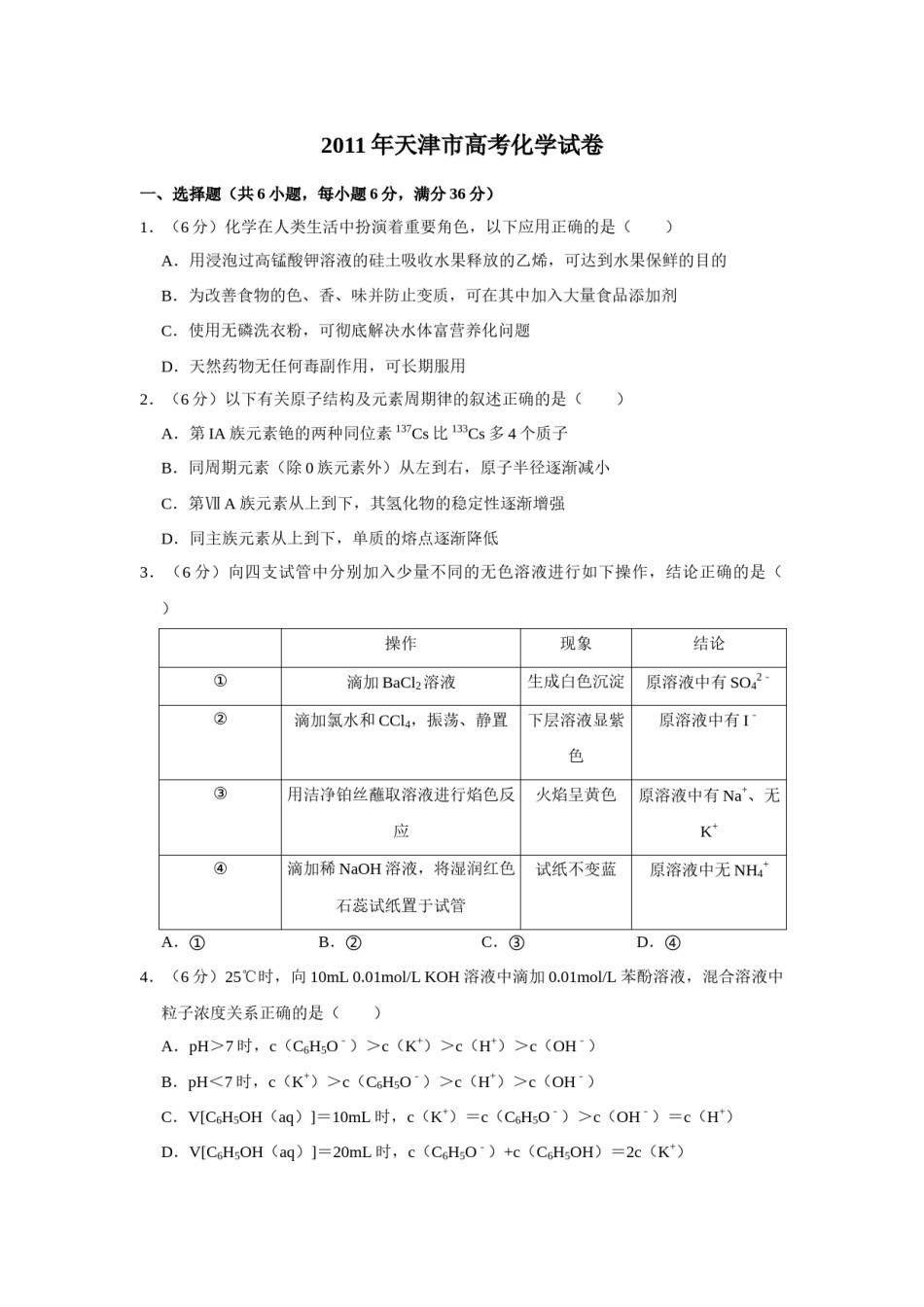 2011年天津市高考化学试卷   .doc_第1页