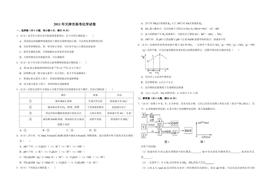 2011年天津市高考化学试卷  .pdf_第1页