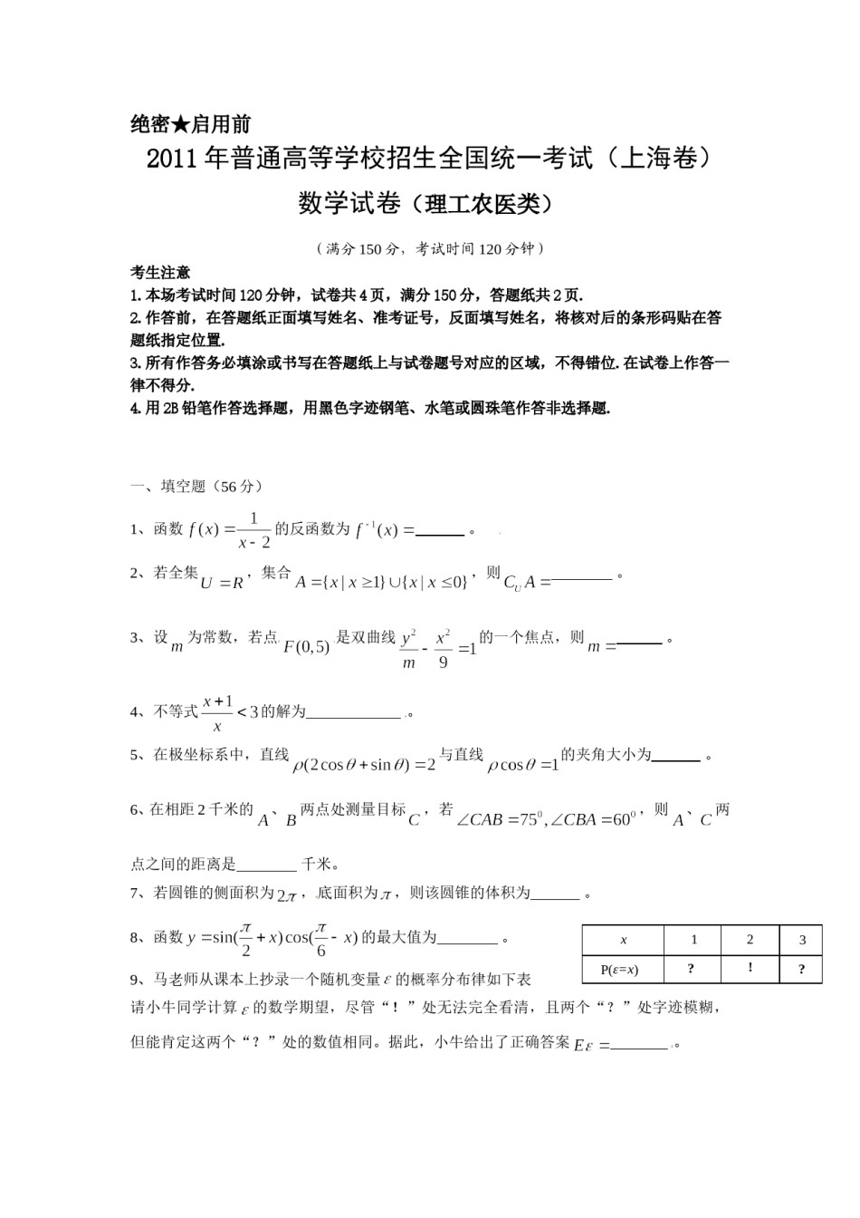2011年上海高考数学真题（理科）试卷（word解析版）.doc_第1页