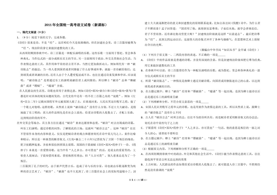 2011年全国统一高考语文试卷（新课标）（含解析版）.doc_第1页