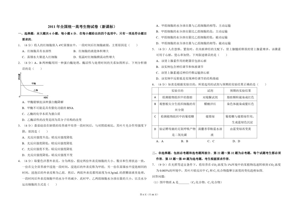 2011年全国统一高考生物试卷（新课标）（含解析版）.pdf_第1页