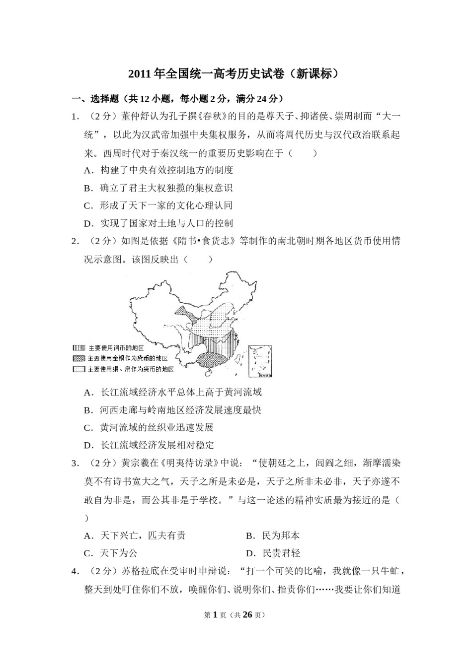 2011年全国统一高考历史试卷（新课标）（含解析版）.doc_第1页