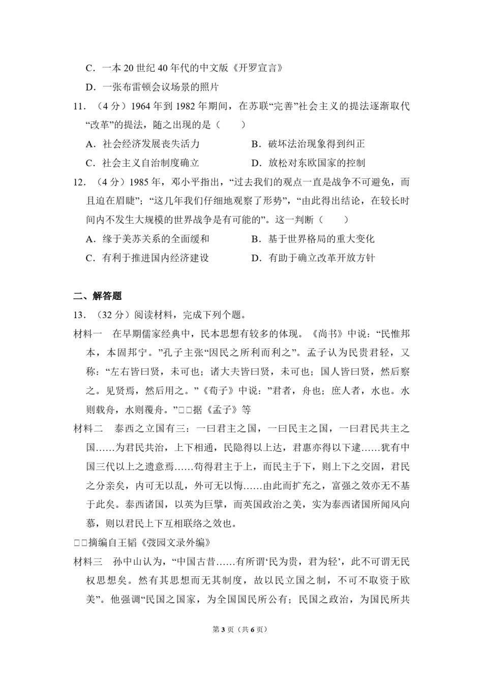 2011年全国统一高考历史试卷（大纲版）（原卷版）.pdf_第3页