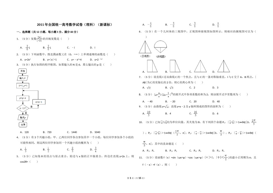 2011年全国统一高考数学试卷（理科）（新课标）（含解析版）.doc_第1页