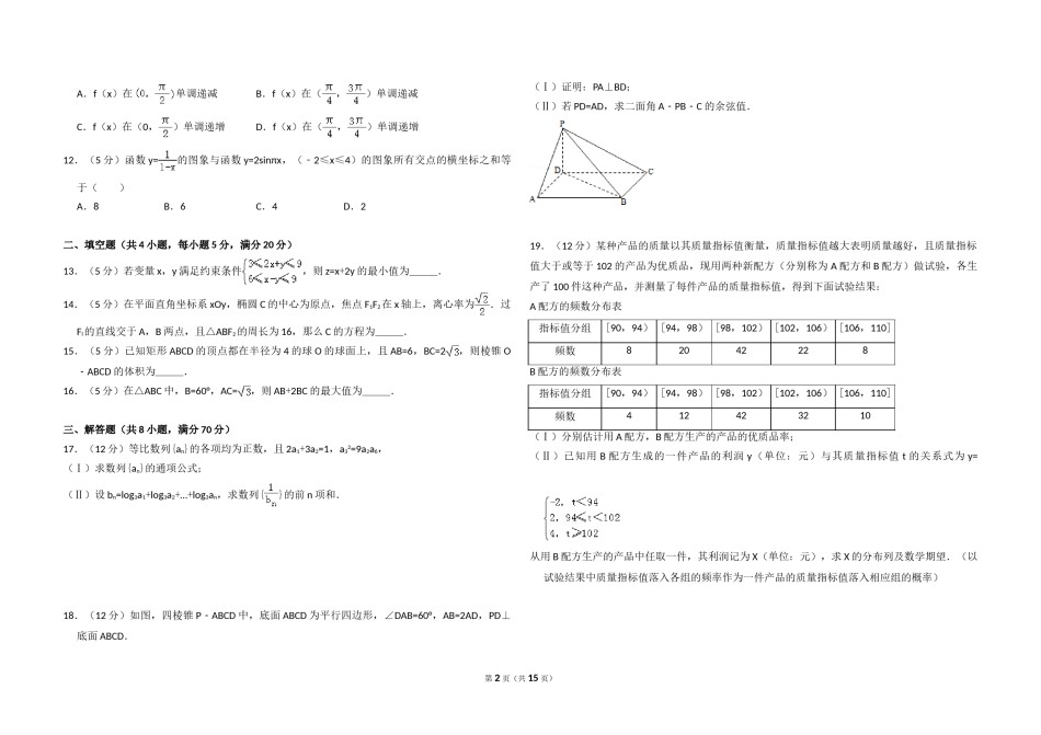 2011年全国统一高考数学试卷（理科）（新课标）（含解析版）.doc_第2页