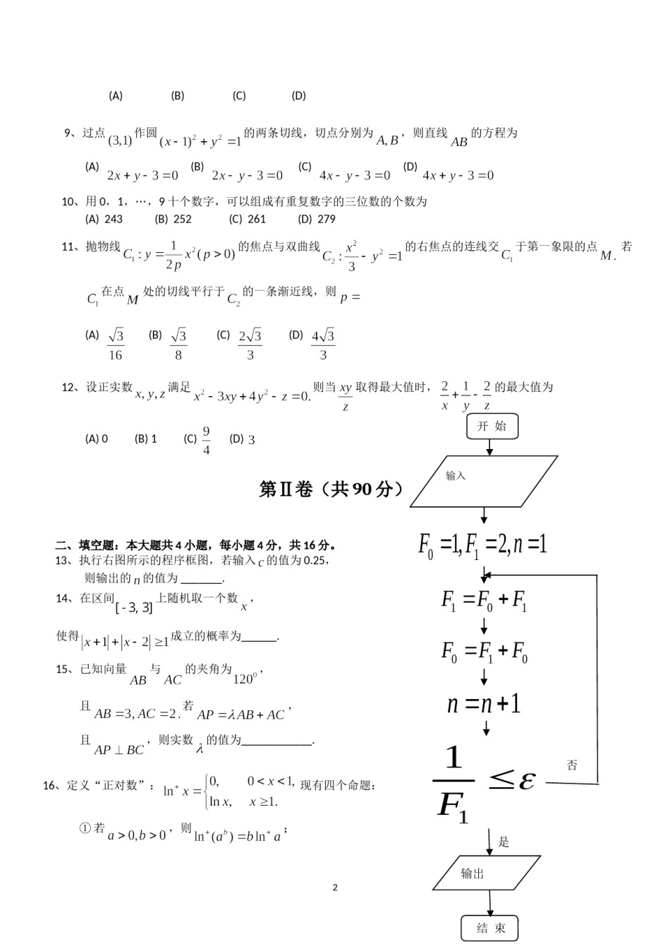 2013年高考真题数学【理】(山东卷)（原卷版）.doc_第2页
