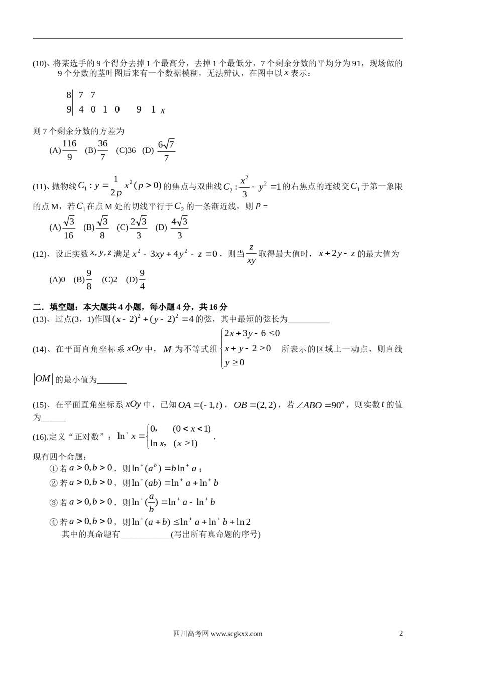 2013年高考真题数学【文】(山东卷)（含解析版）.doc_第2页