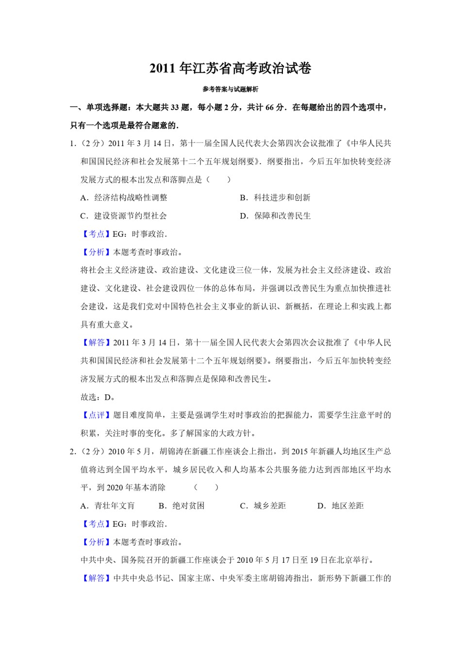 2011年江苏省高考政治试卷解析版   .pdf_第1页