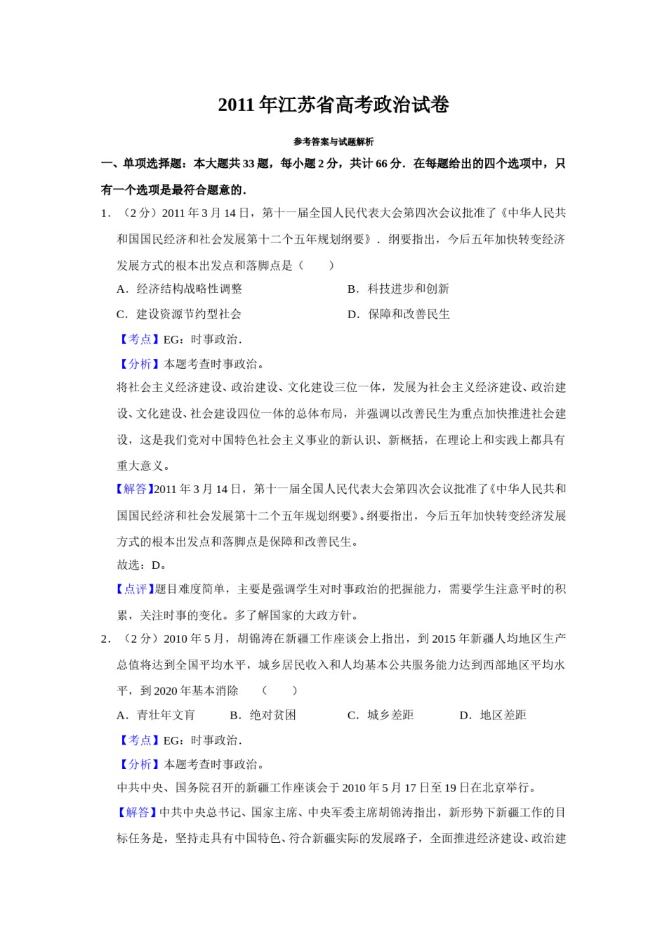 2011年江苏省高考政治试卷解析版   .doc_第1页