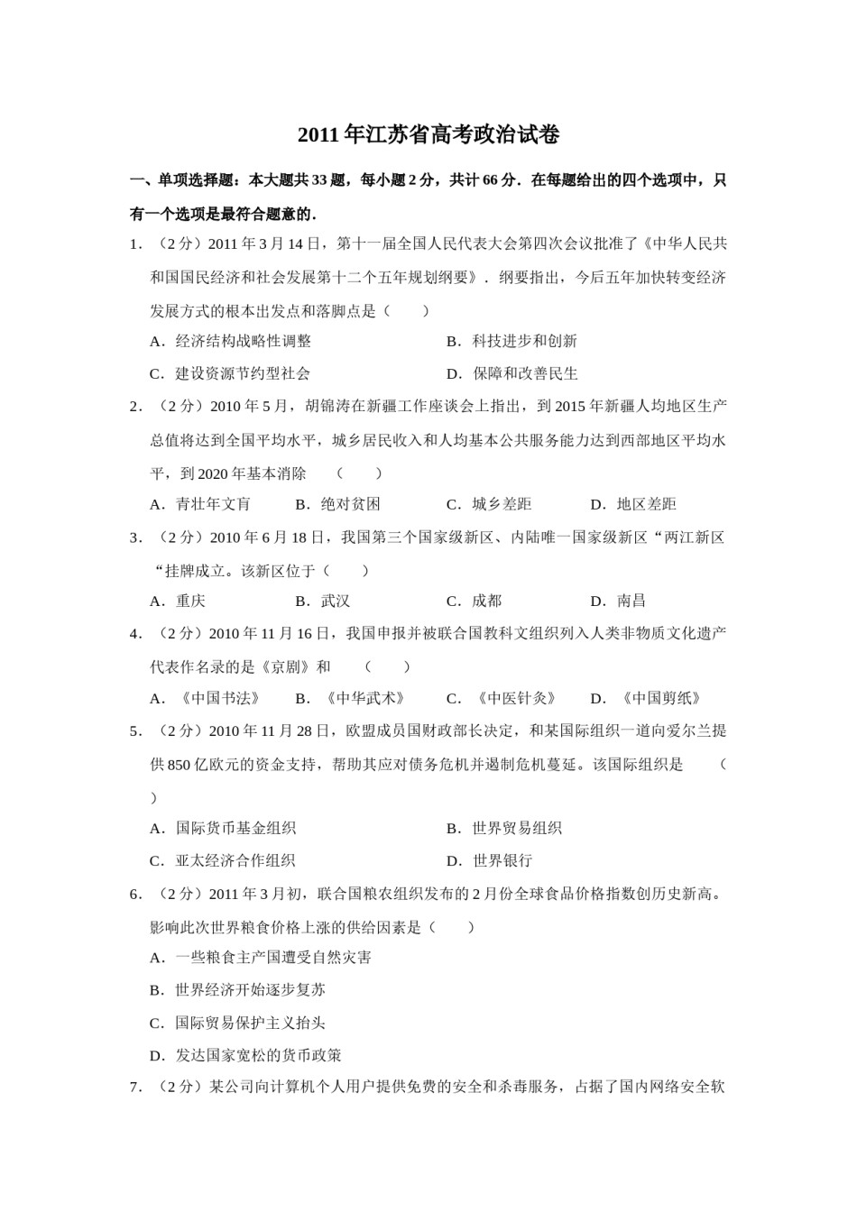 2011年江苏省高考政治试卷   .doc_第1页