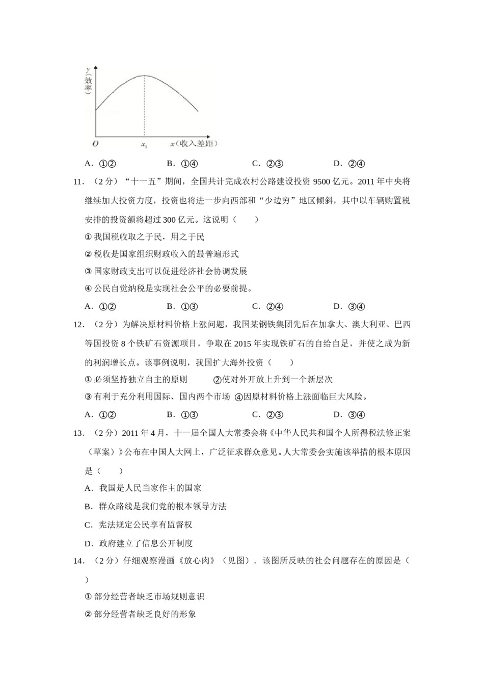 2011年江苏省高考政治试卷   .doc_第3页